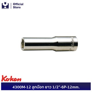 KOKEN 4300M-12 ลูกบ๊อก ยาว 1/2"-6P-12mm.  | MODERTOOLS OFFICIAL