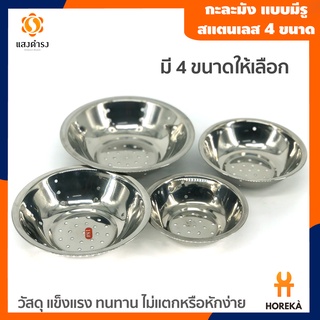 Horeka กะละมังสแตนเลส แบบมีรู กะละมังล้างผัก อเนกประสงค์ หนา มี 4 ขนาด (14cm,16cm,18cm,20cm)