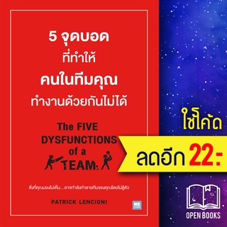 5 จุดบอดที่ทำให้คนในทีมคุณทำงานด้วยกันไม่ได้ | วีเลิร์น (WeLearn) Patrick Lencioni