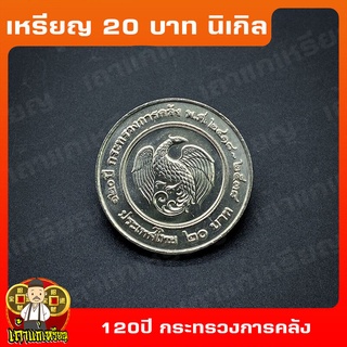 เหรียญ20บาท 120ปี กระทรวงการคลัง ที่ระลึก เหรียญสะสม ไม่ผ่านใช้ UNC