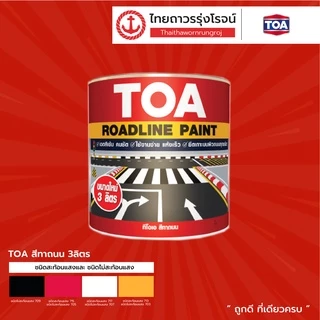 TOA Roadline Paint สีทาถนน ตีเส้น จราจร ฟุตบาท 3ลิตร สะท้อนแสง / ไม่สะท้อนแสง | แกลลอน | TTR Store