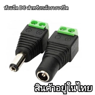 หัวแจ็ค DC ตัวผู้+ตัวเมีย 1คู่ cctv กล้องวงจรปิด(จัดส่งทันที)