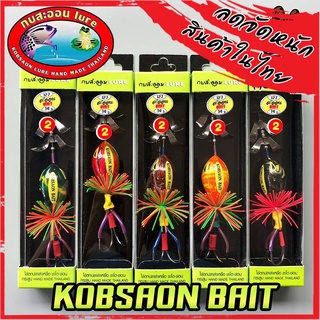 เหยื่อกบสะออน KOBSAON BAIT รุ่น 2 NO.127 ( เบ็ด 2 ทาง )