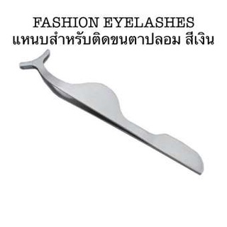 FASHION EYELASHES สีเงิน แหนบ สำหรับติดขนตาปลอม