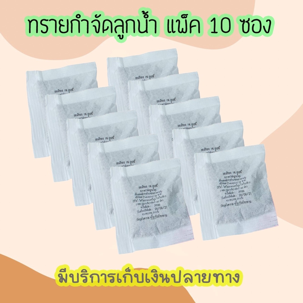 💥(ซองชา)ทรายอะเบท (แพ็ค 10 ซอง) ทรายกำจัดลูกน้ำ ทรายทีมีฟอส 1%  ยี่ห้อ เทมีคอล (20 กรัม)