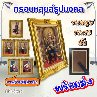 กรอบหลุยส์ลายทองพร้อมรูปมงคล ร.5 กรอบรูปที่ระลึก ขนาด 10 x 15 นิ้ว กรอบมีกระจก ที่แขวนและขาตั้ง