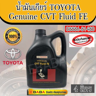 TOYOTA แท้เบิกศูนย์.น้ำมันเกียร์ CVT FLUID FE 4 ลิตร รหัสแท้.08886-81480 ใส่ ALTIS ใหม่ล่าสุด