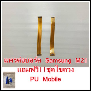 แพรต่อบอร์ด Samsung M21 แถมฟรี ชุดไขควง อะไหล่คุณภาพดี PU Mobile