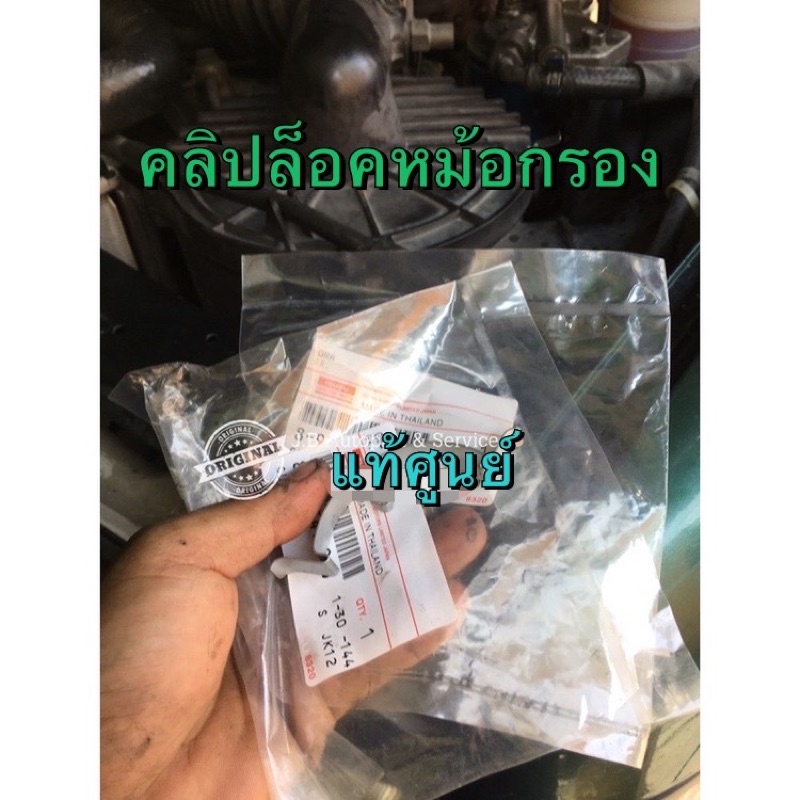 แท้ศูนย์ !!! คลิปล็อคหม้อกรองอากาศ กิ๊บล็อค ดีแมกซ์ ออลนิวดีแมกซ์ ดราก้อน 3.0