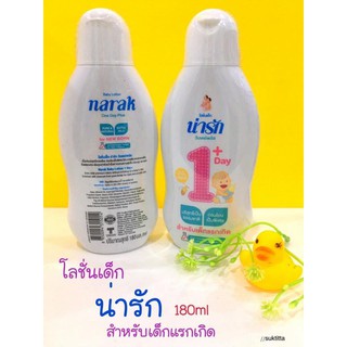 โลชั่นเด็ก ตรา น่ารัก 180ml โลชั่น สีขาว โลชั่นทาตัว baby lotion // เด็กแรกเกิด