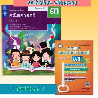 [พร้อมเฉลย] หนังสือเรียนคณิตศาสตร์ ม.3 เล่ม1 #สสวท.