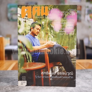 ฅ.คน Magazine ปีที่ 5 ฉบับที่ 3(51) ม.ค.2553 สุทธิพงษ์ ธรรมวุฒิ