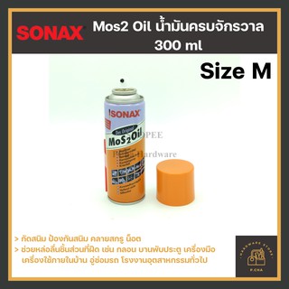 [พร้อมส่ง🚚] Sonax สเปรย์น้ำมันครอบจักรวาล สเปรย์น้ำมันอเนกประสงค์ 300 ml (ขนาด M)