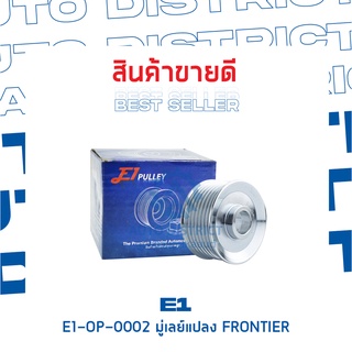 E1-OP-0002 มู่เลย์แปลง FRONTIER จำนวน 1 ชิ้น