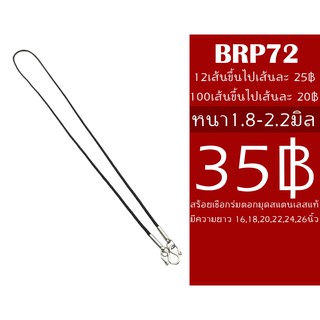 BRP72 สร้อยเชือกร่ม 1.8-2.2 มิล ยาว 16,18,20,22,24นิ้ว สีดำ แขวนพระ1องค์