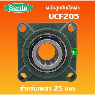 UCF205 ตลับลูกปืนตุ๊กตา BEARING UNITS สำหรับเพลา 25 มม.