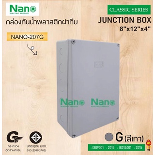 NANO กล่องพลาสติกกันน้ำ NANO-207W (ขาว) , NANO207B (ดำ)  , NANO207Y (เหลือง) , NANO207G (เทา)