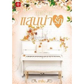 (ไลฟ์ลดอีก100฿) สุดร้ายแสนน่ารัก / ชาลีน / หนังสือใหม่