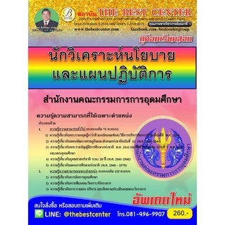 คู่มือสอบนักวิเคระาห์นโยบายและแผน สกอ. ปี 2561