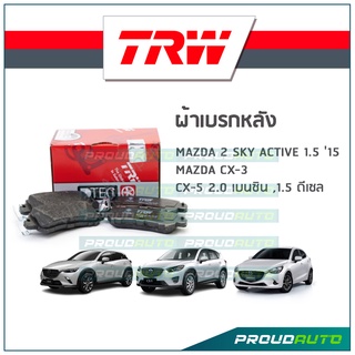 TRW ผ้าเบรกหลัง MAZDA 2 SKY ACTIVE 1.5 ปี15, MAZDA CX-3 ,CX-5 2.0 เบนซิน ,1.5 ดีเซล รุ่น DTEC