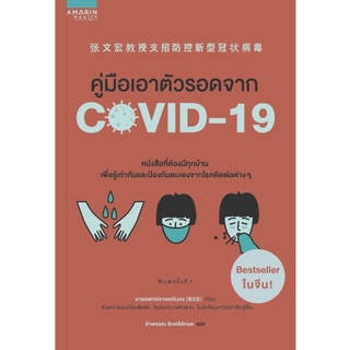 หนังสือ คู่มือเอาตัวรอดจาก COVID-19 : ผู้เขียน จางเหวินหง : สำนักพิมพ์ อมรินทร์สุขภาพ