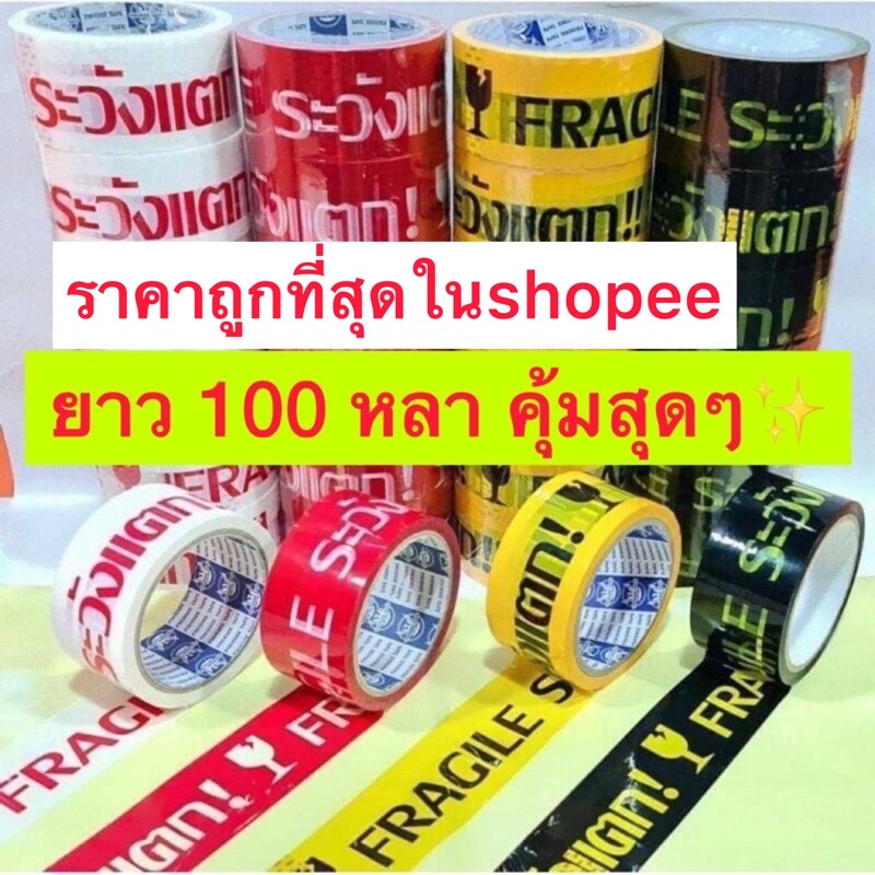 Sale🎉เทประวังแตก กว้าง 2 นิ้ว ยาว 100 หลา 50 ไมครอนเหนียว ราคาถูกที่สุด✨ ใช้งานได้ยาวนาน - รูปที่ 2
