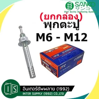 (ยกกล่อง) SANKO ปุ๊กตะปู M6 | M8 | M10 | M12 | M16 | M20 พุกตะปู พุ๊กตะปู ซันโก เหล็ก