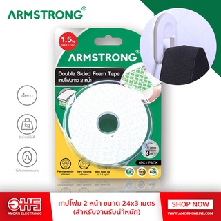 ARMSTRONG เทปโฟม 2 หน้า ขนาด 24x3 เมตร (สำหรับงานรับนำ้หนัก) อมรออนไลน์