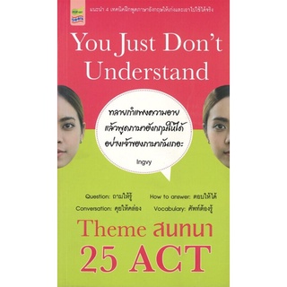 You Just Dont Understand Theme สนทนา 25 ACT (ราคาปก 195 บาท ลดพิเศษเหลือ 155 บาท)