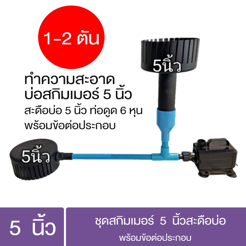 ชุดสกิมเมอร์ 5 นิ้ว สะดือบ่อ 5 นิ้ว พร้อมข้อต่อประกอบ