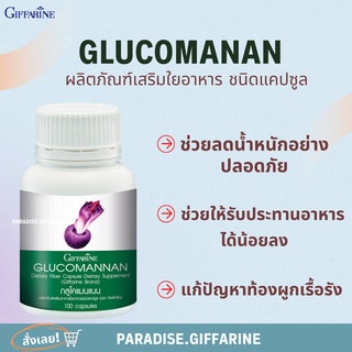 🔥ส่งฟรี🔥 🔥มีโปร🔥GLUCOMANAN GIFFARINE กลูโคแมนแนน กิฟฟารีน | ใยอาหารธรรมชาติจากผงบุก อาหารเสริม ลดน้ำหนัก