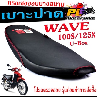 เบาะปาดทรงเชง เวฟ ยูบ็อก /เบาะปาด มอเตอร์ไซค์ ทรงเชงสนาม รุ่น WAVE 100s/125x U-Box /เบาะปาดด้ายแดง ขอบบาง ทรงสนาม เวฟ