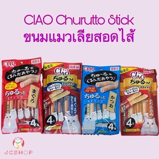 CIAO Churutto Stick ขนมแมวเลียสอดไส้  [10 กรัม x 4 ซอง]