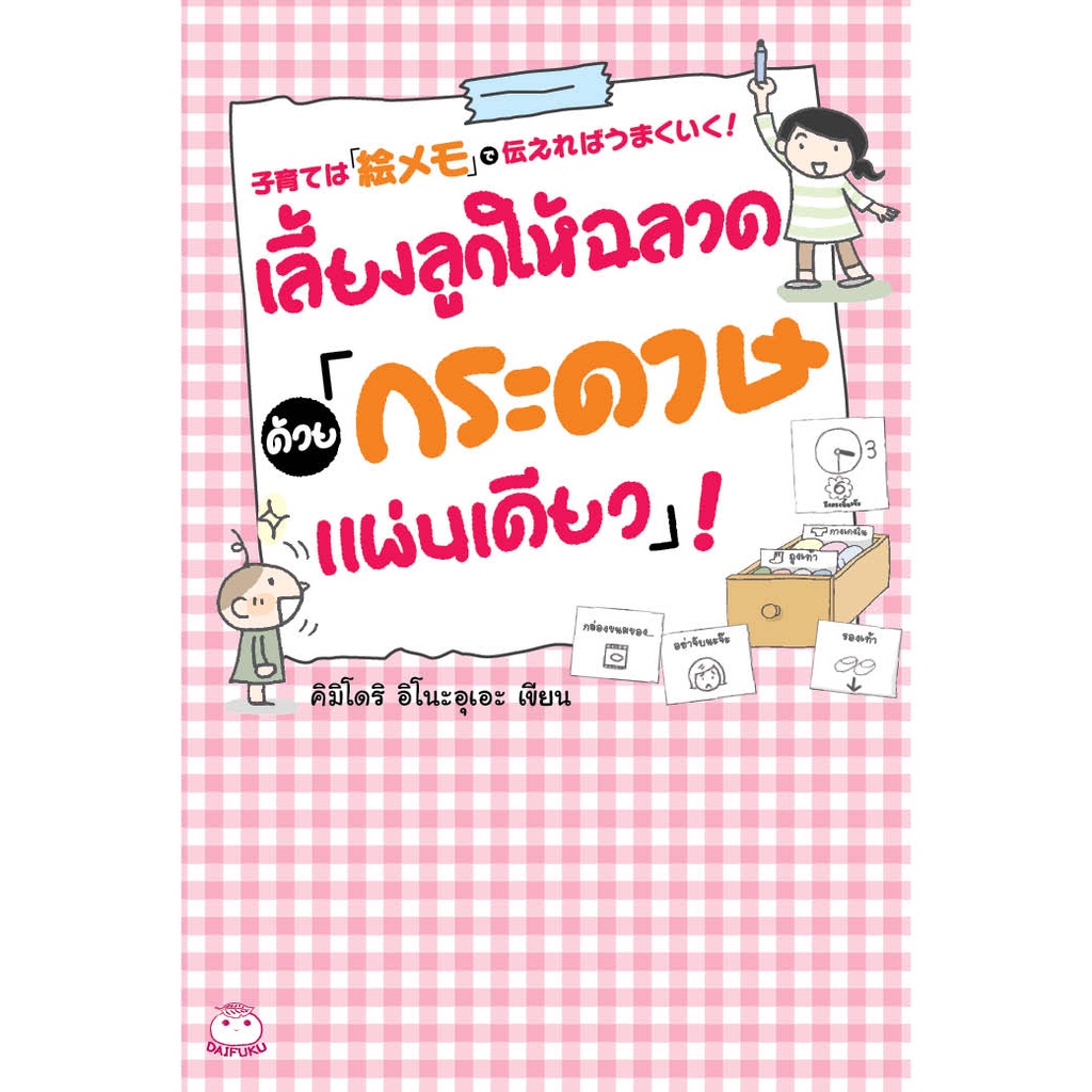 หนังสือ เลี้ยงลูกให้ฉลาดด้วย “กระดาษแผ่นเดียว” แม่และเด็ก ส่งเสริมพัฒนาการ คู่มือ