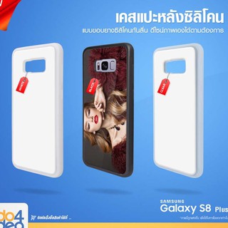 [ IDO4IDEA ] เคสแปะหลัง เปล่าสำหรับพิมพ์ภาพ รุ่น Samsung Galaxy S8 Plus ซิลิโคน (พร้อมแผ่นพิมพ์ภาพ)