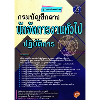 คู่มือเตรียมสอบ นักจัดการงานทั่วไปปฏิบัติการ กรมบัญชีกลาง PK2229
