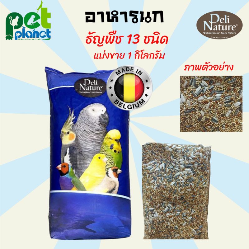 อาหารนก อาหารนกแก้ว อาหารนกหงส์หยก ขนมนก ขนมนกแก้ว ธัญพืช 13 ชนิด Deli Natrue แบ่งขาย ขนาด 1 กิโล