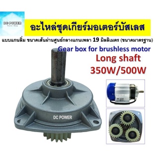 💥อะไหล่ชุดเกียร์ มอเตอร์ BLDC ขนาด 350W/500W Long Shaft แกนเพลา 19mm - Gear box for DC Motor Brushless 350W/500W