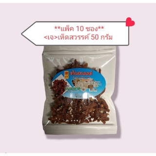 &lt;เจ&gt;((แพ็ค 10 ซอง))เห็ดสวรรค์(ไม่ใช้น้ำมันเก่า)50กรัม (Vegetarian - Ready to eat: Heaven Mushroom 50g)