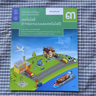 #หนังสือวิทยาศาสตร์และเทคโนโลยี (ฉบับปรับปรุงพ.ศ.2560) ของใหม่ ไม่เคยใช้งาน ใหม่กิ๊ฟ