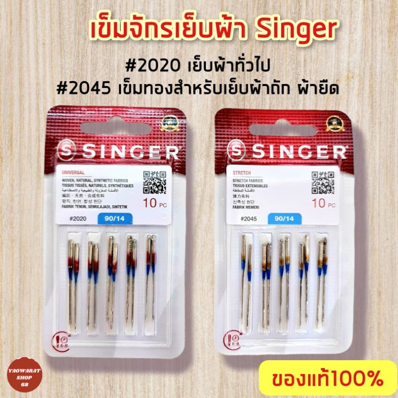 เข็มจักร Singer ของแท้ 💯% เข็มจักรซิงเกอร์ มี2 สี ทอง,เงิน มีหลายเบอร์ 11,13,14,16,18 singer needles เข็มจักรเล็ก