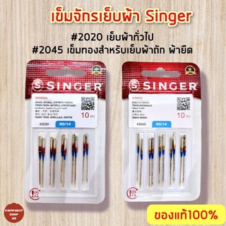 เข็มจักร Singer ของแท้ 💯% เข็มจักรซิงเกอร์ มี2 สี ทอง,เงิน มีหลายเบอร์ 11,13,14,16,18 singer needles เข็มจักรเล็ก