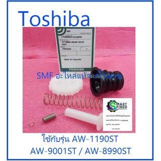 ชุดยางปิด-เปิดวาร์วน้ำทิ้งเครื่องซักผ้าโตชิบา/VALVE DRAIN/Toshiba/42T48006/อะไหล่แท้จากโรงงาน