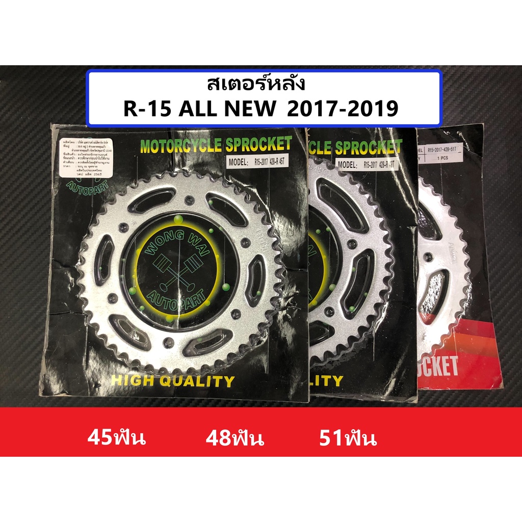 สเตอร์หลัง R15 ALL NEW 2017-2019 R15M XSR155 MT15 เบอร์ 428 45ฟัน 48ฟัน 51ฟัน