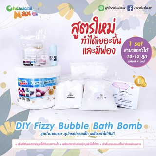 [พร้อมส่ง] Chemical Max ชุด DIY bubble Bath Bomb ชุดทำบาธบอม บาธบอม ระเบิดอโรม่า Baht bomb Aroma สปาสำหรับแช่ในอ่าง