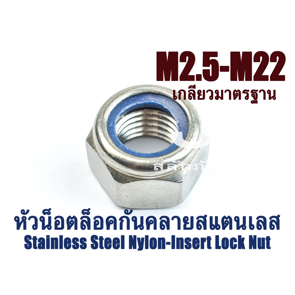 ตัวเมียกันคลาย SUS M2.5 - M22 หัวน็อตล็อคกันคลาย ไนล่อนกันคลายสแตนเลส Stainless Steel Nylon-Insert Lock Nut
