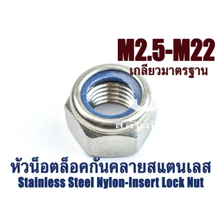 ตัวเมียกันคลาย SUS M2.5 - M22 หัวน็อตล็อคกันคลาย ไนล่อนกันคลายสแตนเลส Stainless Steel Nylon-Insert Lock Nut