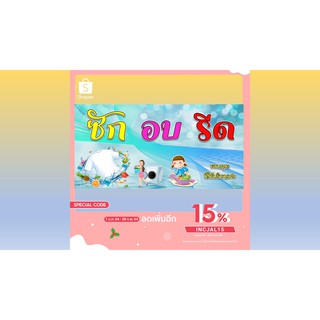 ป้ายซัก อบ รีด ป้ายไวนิลซัก อบ รีด