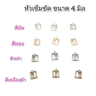 หัวเข็มขัด ขนาด 4 มิล  10 ชิ้น 40 บาท