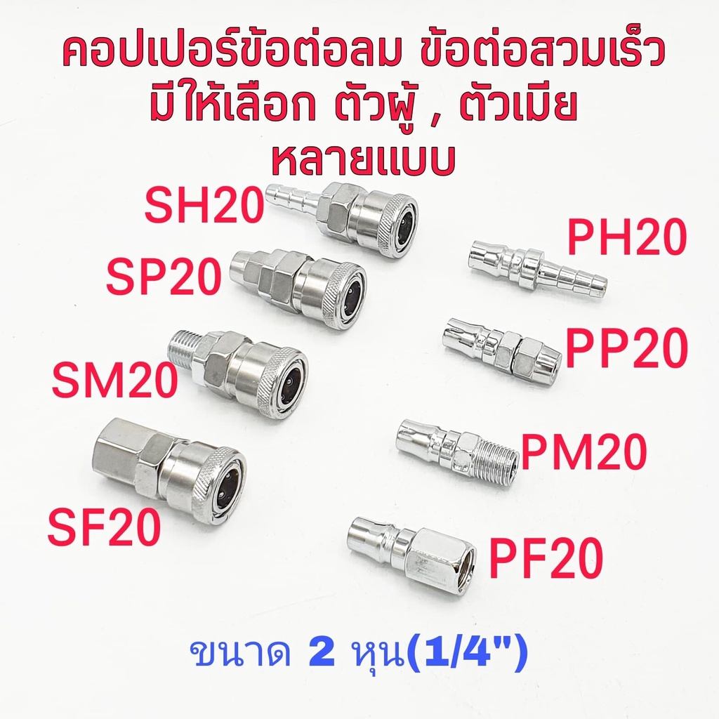 คอปเปอร์ ข้อต่อสวมเร็ว ขนาด 1/4″ ( 2หุน ) มีแบบต่างๆให้เลือก